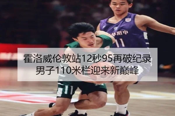 霍洛威伦敦站12秒95再破纪录 男子110米栏迎来新巅峰