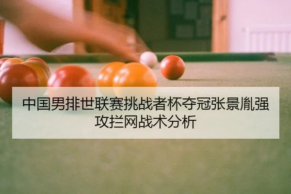 zhong-guo-nan-pai-shi-lian-sai-tiao-zhan-zhe-bei-duo-guan-zhang-jing-yin-qiang-gong-lan-wang-zhan-shu-fen-xi-3-377.jpg