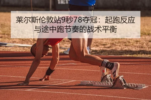 lai-er-si-lun-dun-zhan-miao-duo-guan-qi-pao-fan-ying-yu-tu-zhong-pao-jie-zou-de-zhan-shu-ping-heng-2-286.jpg