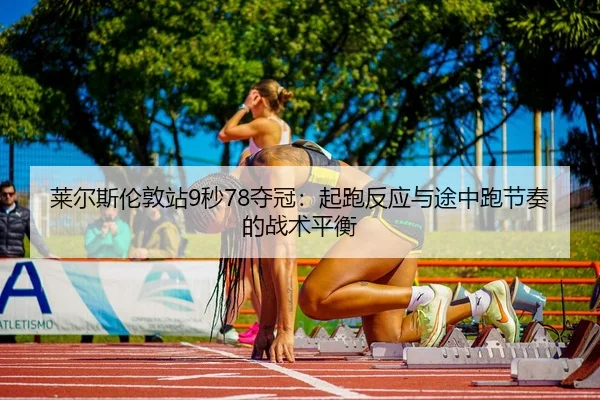 lai-er-si-lun-dun-zhan-miao-duo-guan-qi-pao-fan-ying-yu-tu-zhong-pao-jie-zou-de-zhan-shu-ping-heng-3-128.jpg